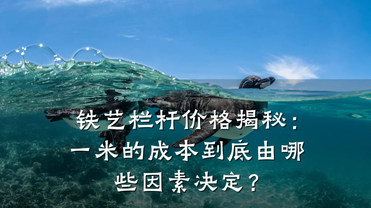 铁艺栏杆价格揭秘：一米的成本到底由哪些因素决定？