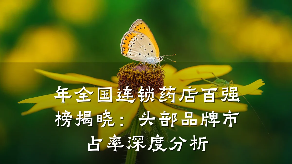 年全国连锁药店百强榜揭晓:头部品牌市占率深度分析