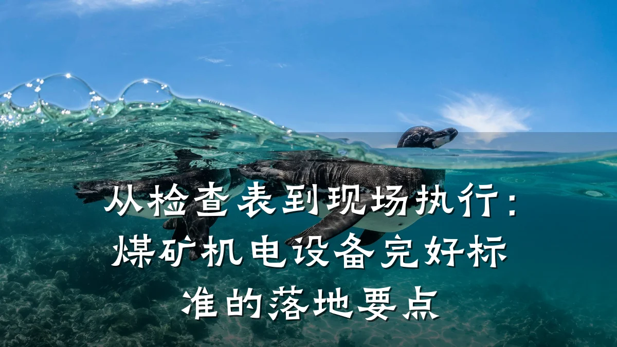 从检查表到现场执行:煤矿机电设备完好标准的落地要点